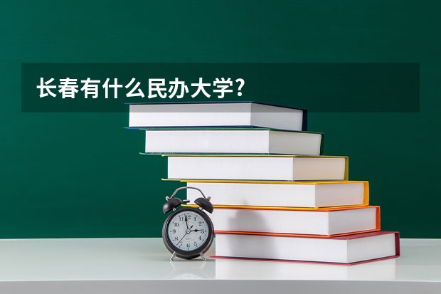 长春有什么民办大学?