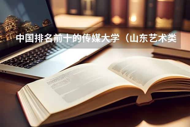 中国排名前十的传媒大学（山东艺术类学院排名）