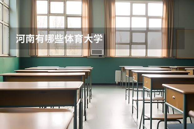 河南有哪些体育大学