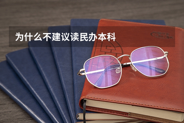 为什么不建议读民办本科