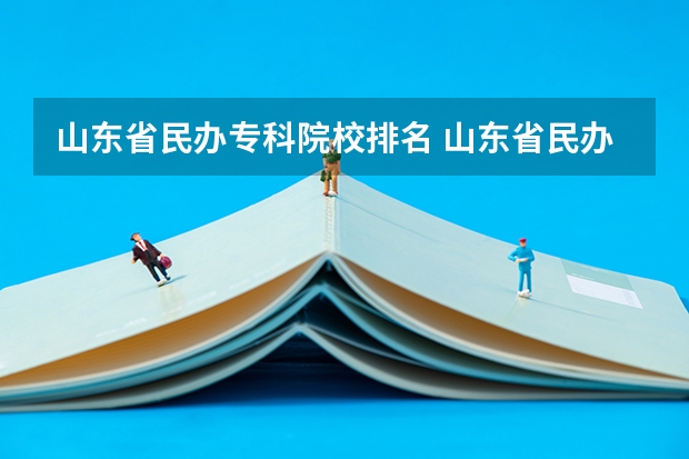 山东省民办专科院校排名 山东省民办专科学校排名