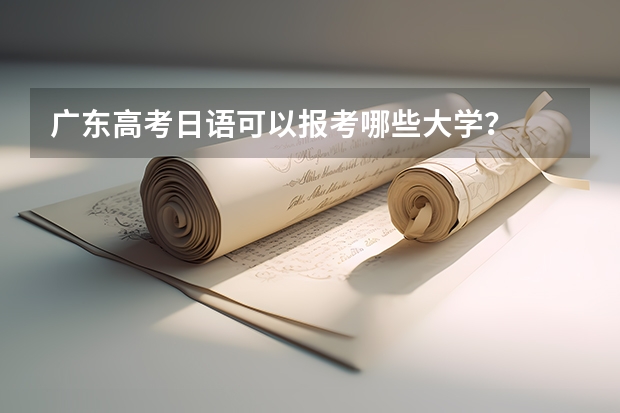 广东高考日语可以报考哪些大学？