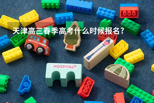 天津高三春季高考什么时候报名?