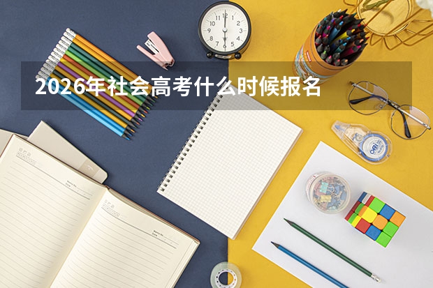 2026年社会高考什么时候报名
