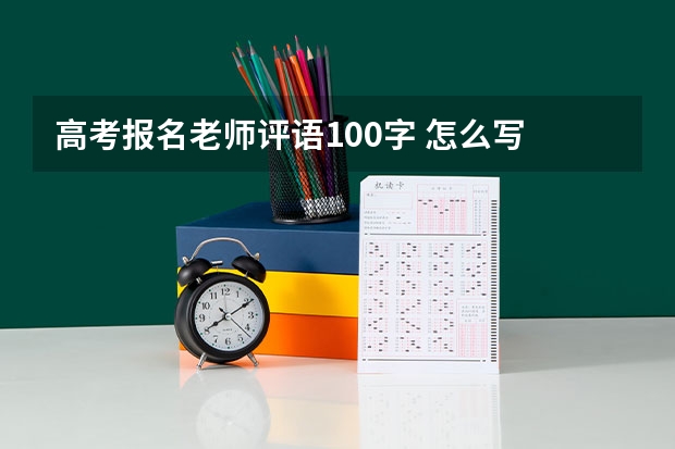 高考报名老师评语100字 怎么写