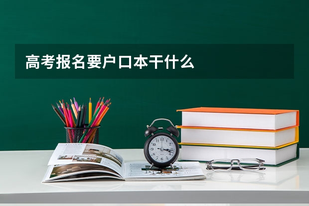 高考报名要户口本干什么