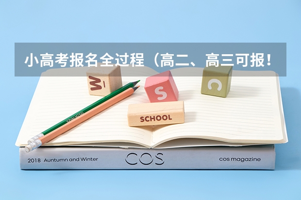 小高考报名全过程（高二、高三可报！江苏省2024高中学业水平合格考试报名办法）