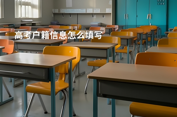高考户籍信息怎么填写