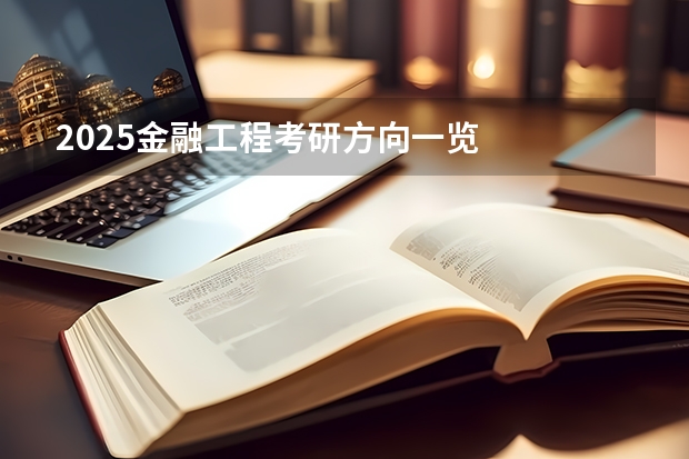 2025金融工程考研方向一览