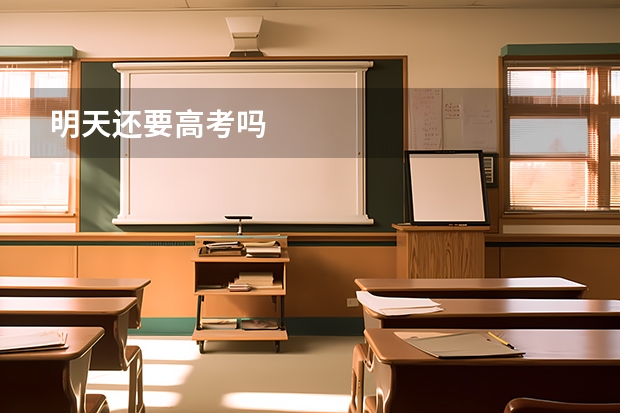 明天还要高考吗