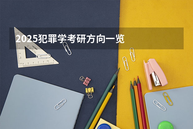 2025犯罪学考研方向一览