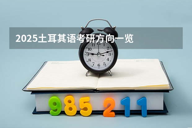 2025土耳其语考研方向一览