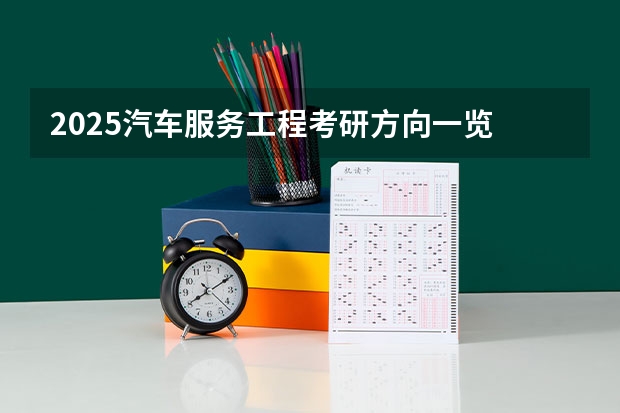 2025汽车服务工程考研方向一览