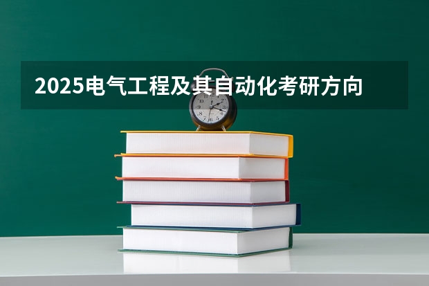 2025电气工程及其自动化考研方向一览