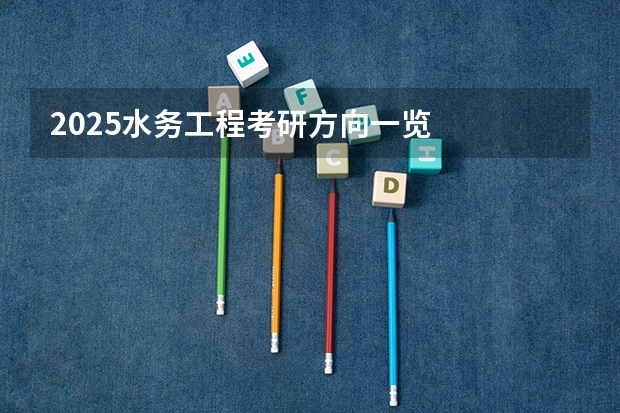 2025水务工程考研方向一览