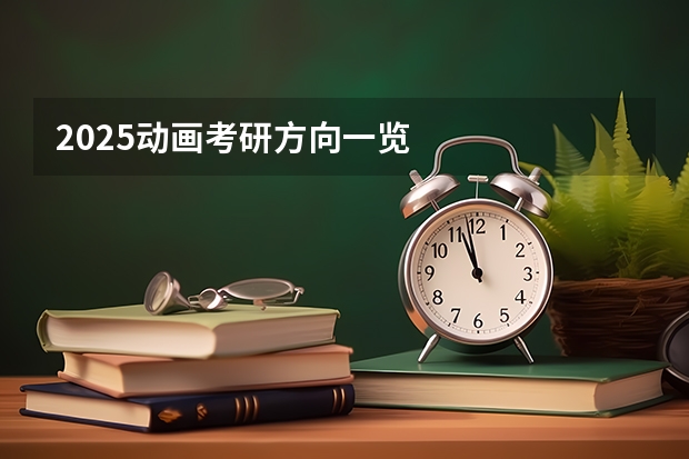 2025动画考研方向一览