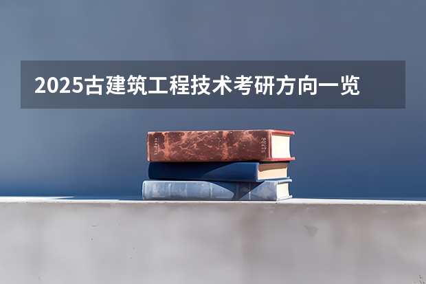 2025古建筑工程技术考研方向一览