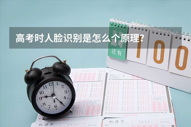高考时人脸识别是怎么个原理？