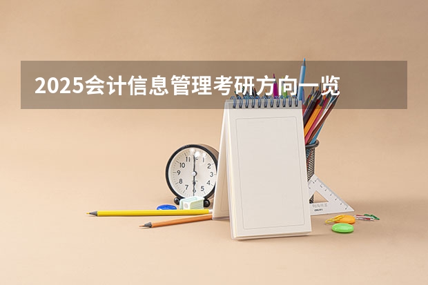 2025会计信息管理考研方向一览