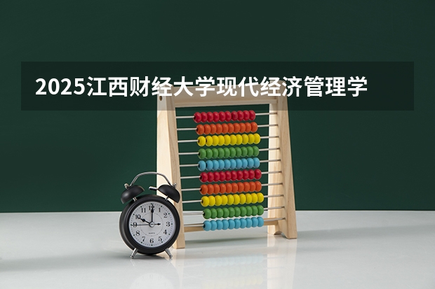 2025江西财经大学现代经济管理学院在四川招生计划是什么（2026参考）