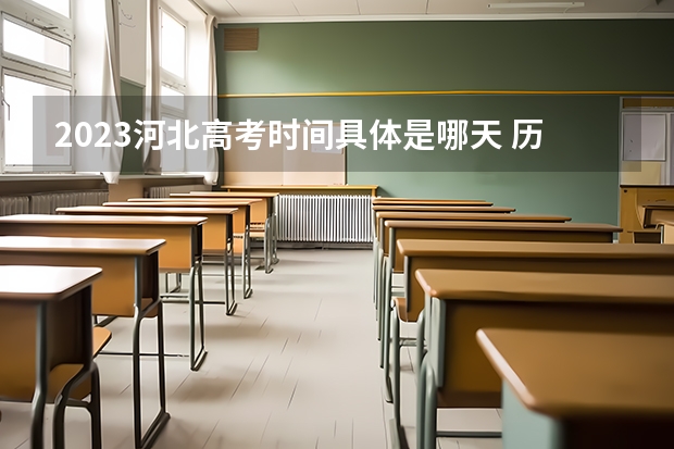 2023河北高考时间具体是哪天 历史位次及排名