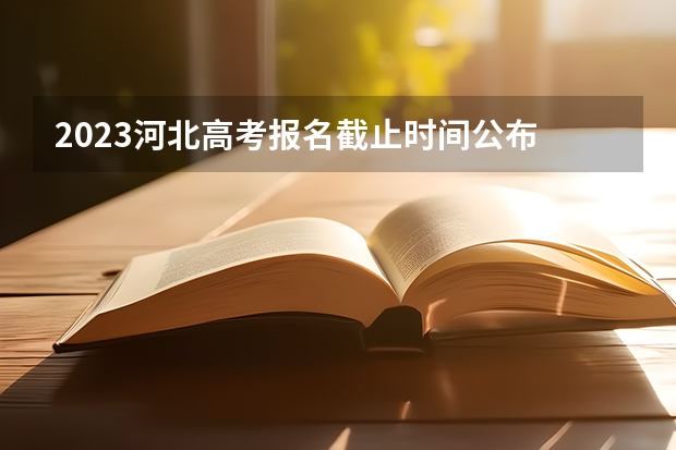 2023河北高考报名截止时间公布 用什么底的照片