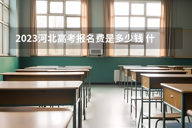 2023河北高考报名费是多少钱 什么时间打印准考证