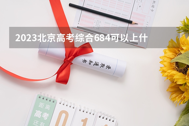 2023北京高考综合684可以上什么大学