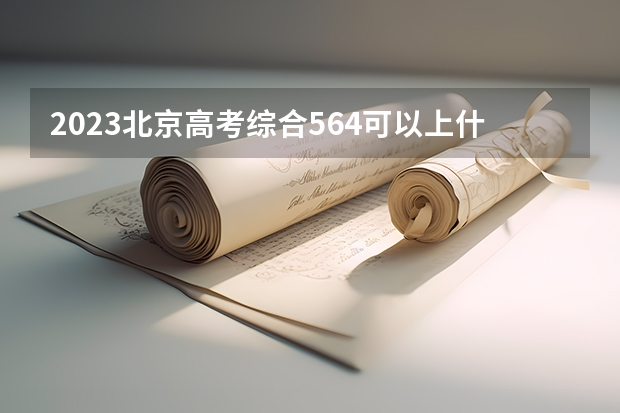 2023北京高考综合564可以上什么大学