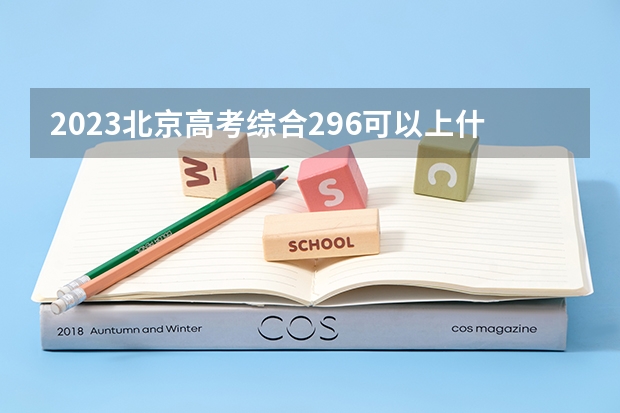 2023北京高考综合296可以上什么大学