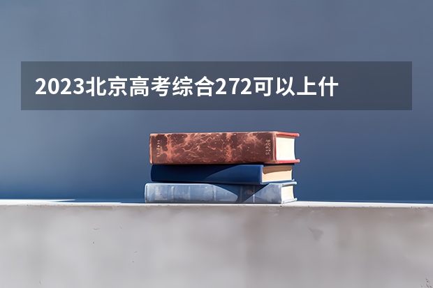 2023北京高考综合272可以上什么大学