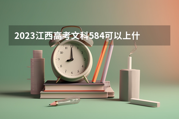2023江西高考文科584可以上什么大学