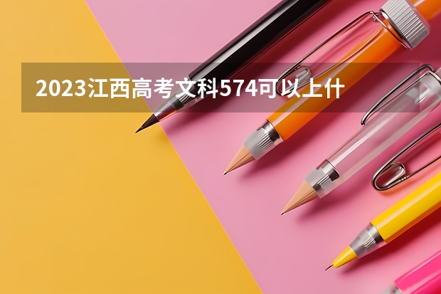 2023江西高考文科574可以上什么大学