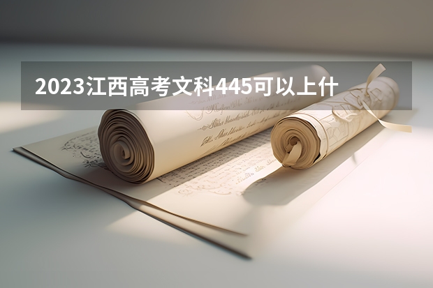 2023江西高考文科445可以上什么大学
