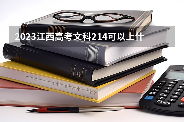 2023江西高考文科214可以上什么大学