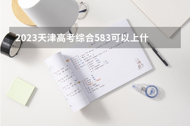 2023天津高考综合583可以上什么大学