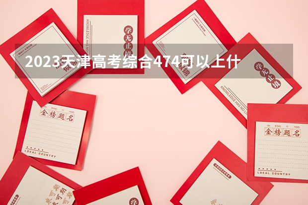 2023天津高考综合474可以上什么大学