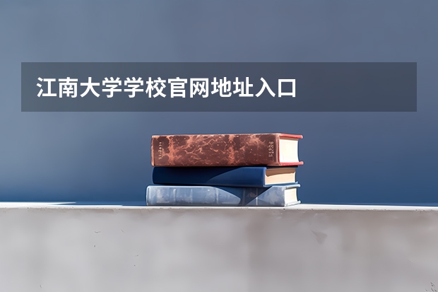 江南大学学校官网地址入口