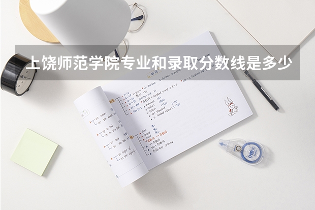 上饶师范学院专业和录取分数线是多少
