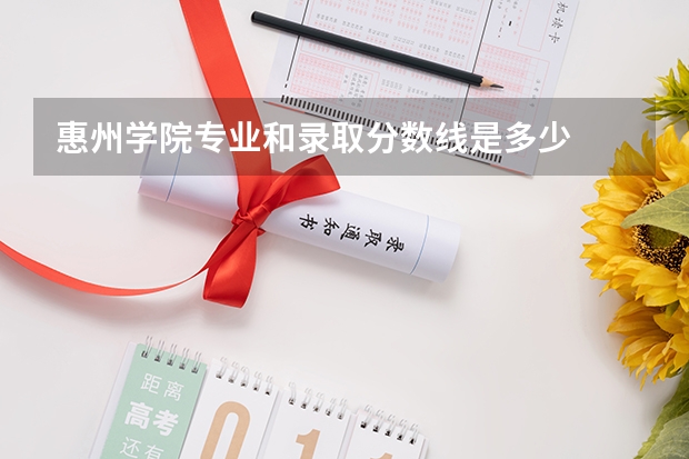 惠州学院专业和录取分数线是多少