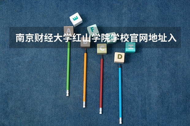 南京财经大学红山学院学校官网地址入口