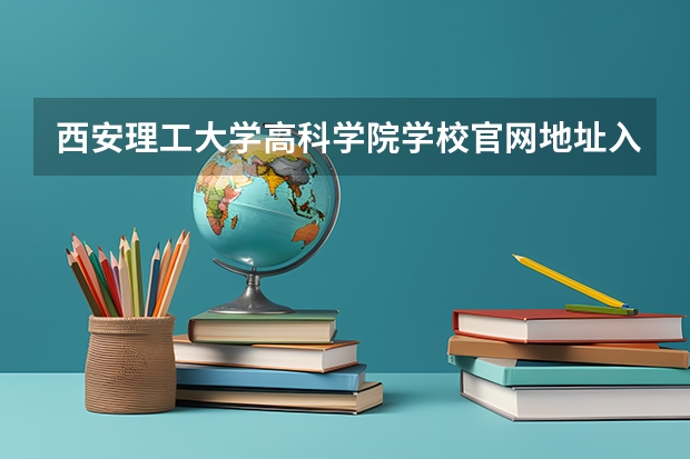 西安理工大学高科学院学校官网地址入口