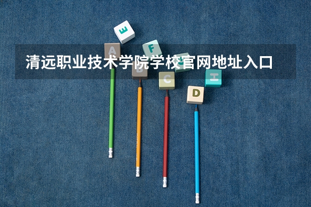 清远职业技术学院学校官网地址入口