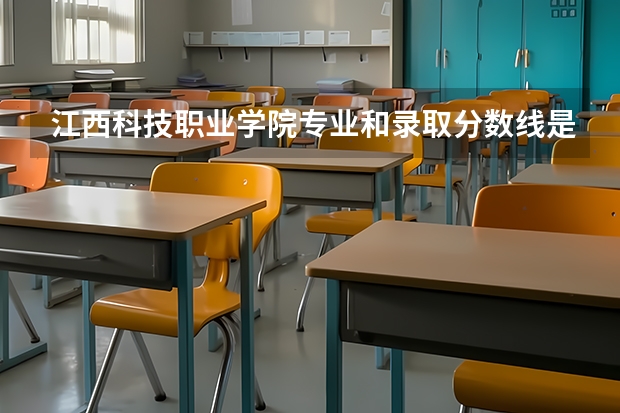江西科技职业学院专业和录取分数线是多少