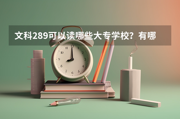 文科289可以读哪些大专学校?有哪些学校降分录取?