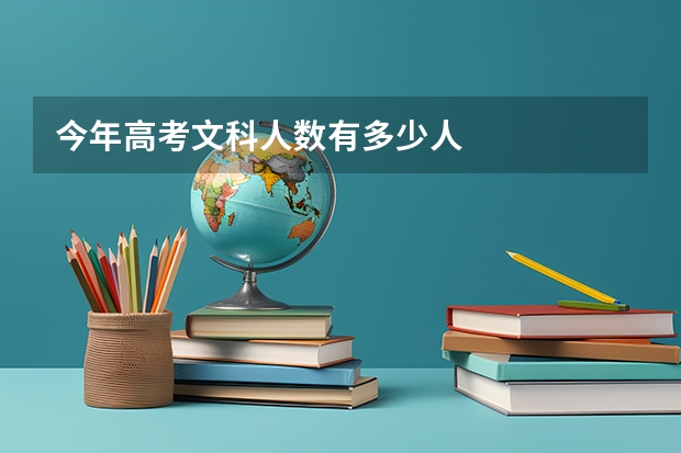 今年高考文科人数有多少人