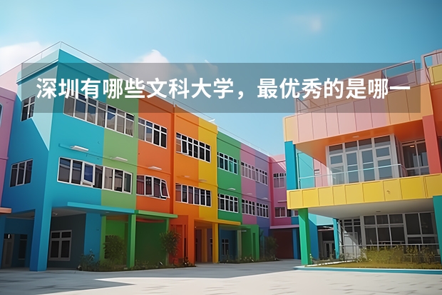 深圳有哪些文科大学，最优秀的是哪一个？详细信息