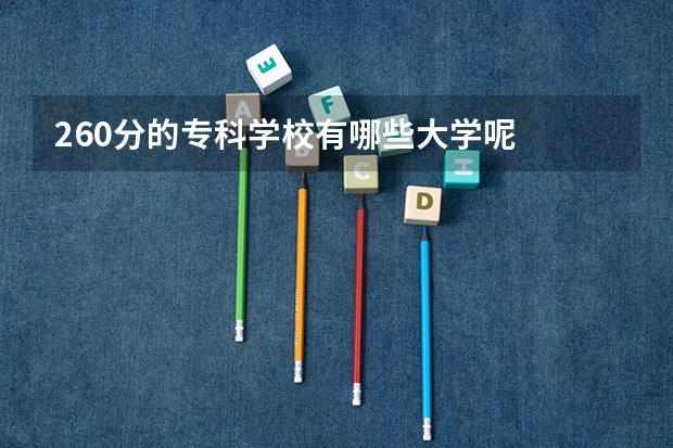 260分的专科学校有哪些大学呢