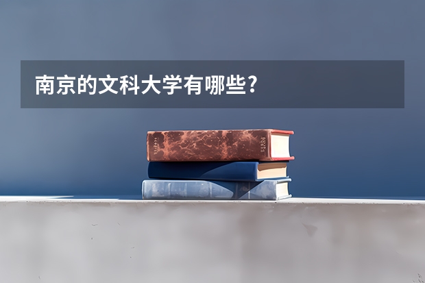 南京的文科大学有哪些?