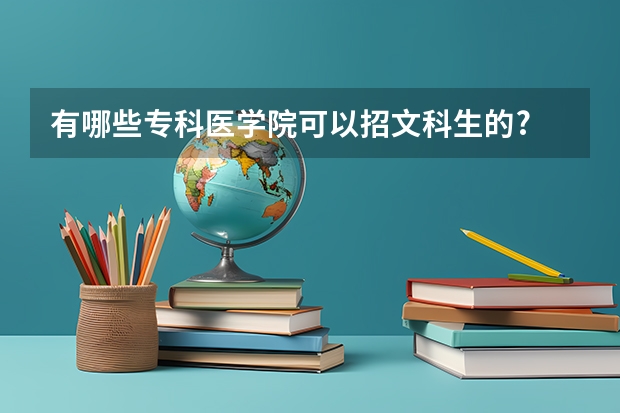 有哪些专科医学院可以招文科生的?